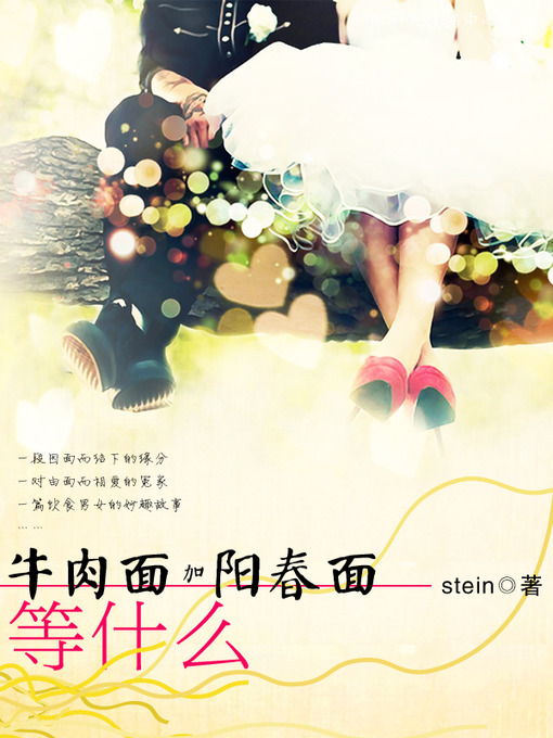 Title details for 牛肉面加阳春面等什么 by Stein - Available
